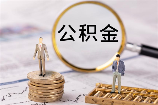 延边被离职的公积金如何代提（离职公积金代取需要什么材料）