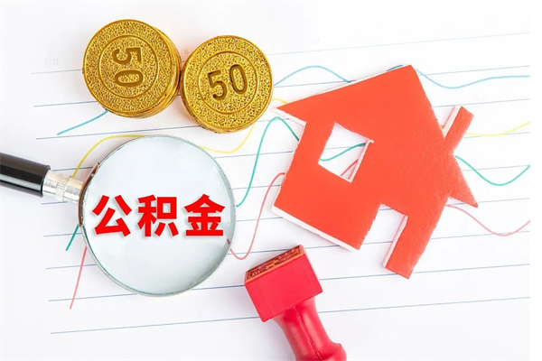 延边取住房公积金怎么取（如何取住房公积金）