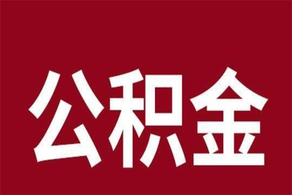 延边取公积金流程（取公积金的流程）