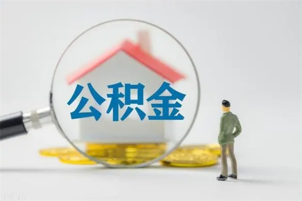 延边拆迁取公积金（拆迁提取住房公积金）