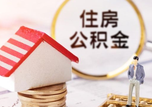 延边如何取住房公积金（怎么取公积金?）