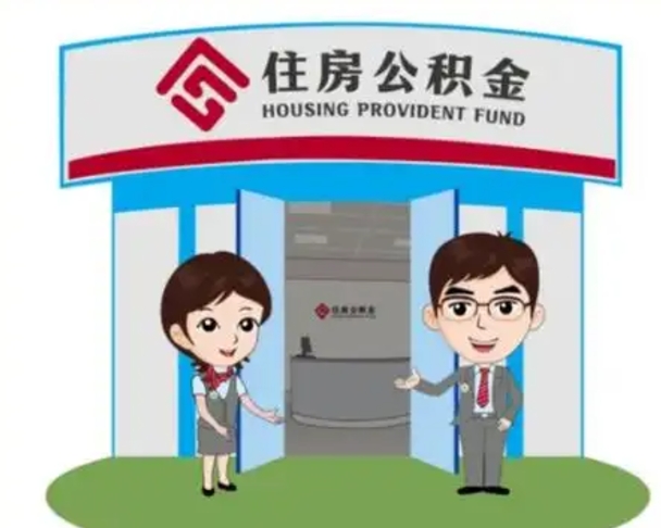 延边辞职可以把住房公积金取出来吗（辞职能不能把公积金取出来）