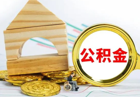 延边取公积金流程（取公积金的办法）