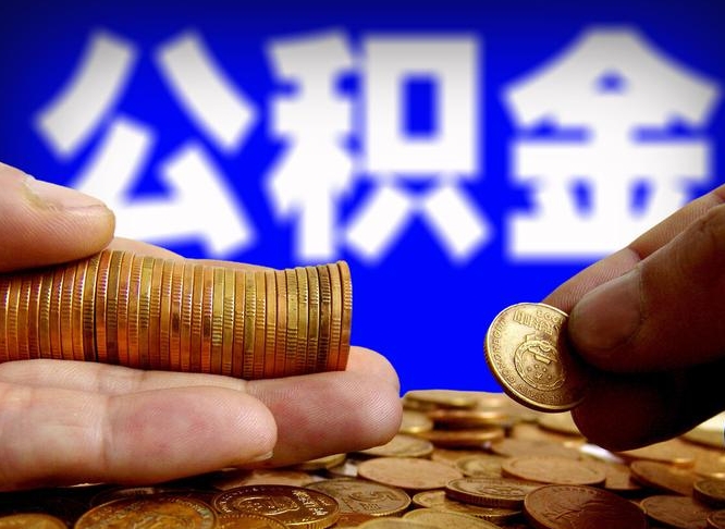 延边离职公积金咋提（离职公积金怎么提取出来）